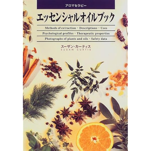 Amazon.co.jp: エッセンシャルオイル総合医学ガイド : D.ゲリー