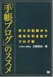 「手帳ブログ」のススメ