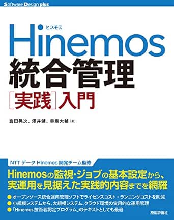 Hinemos 統合管理 実践 入門 Software Design Plus 倉田晃次 澤井健 幸坂大輔 工学 Kindleストア Amazon