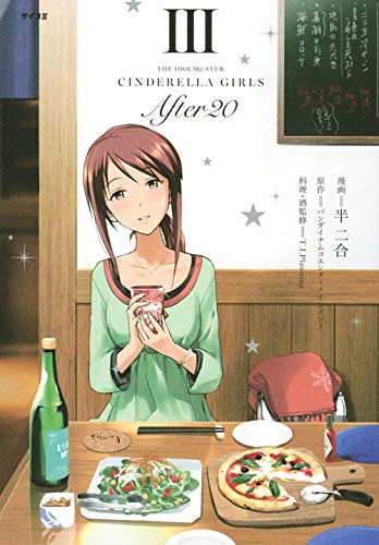 アイドルマスター シンデレラガールズ After20 | アイドルマスター