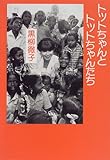 トットちゃんとトットちゃんたち