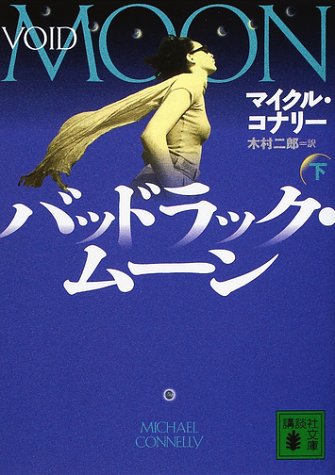バッドラック・ムーン〈下〉 (講談社文庫)