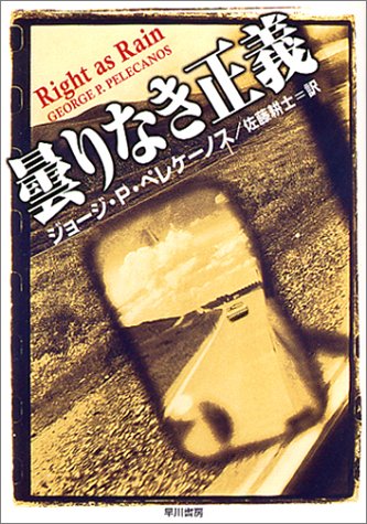 ジョージ・P・ペレケーノス:曇りなき正義 (ハヤカワ・ミステリ文庫)