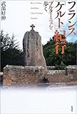 フランス「ケルト」紀行―ブルターニュを歩く by DB