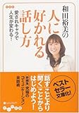和田裕美の人に好かれる話し方 by 本のソムリエ