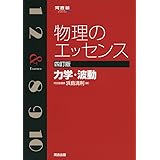 物理のエッセンス 力学・波動 (河合塾シリーズ)