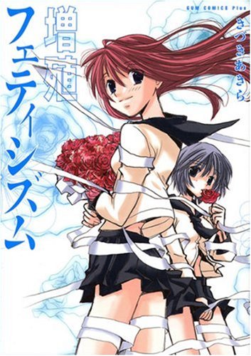 『増殖フェティシズム－ きづきあきら+サトウナンキ短編集』1巻