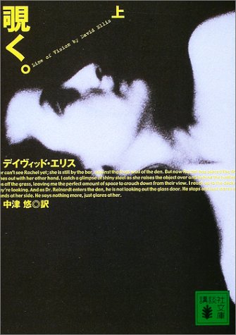 デイヴィッド・エリス:覗く。〈上〉 (講談社文庫)