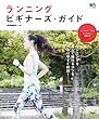 ランニング ビギナーズ・ガイド (エイムック)