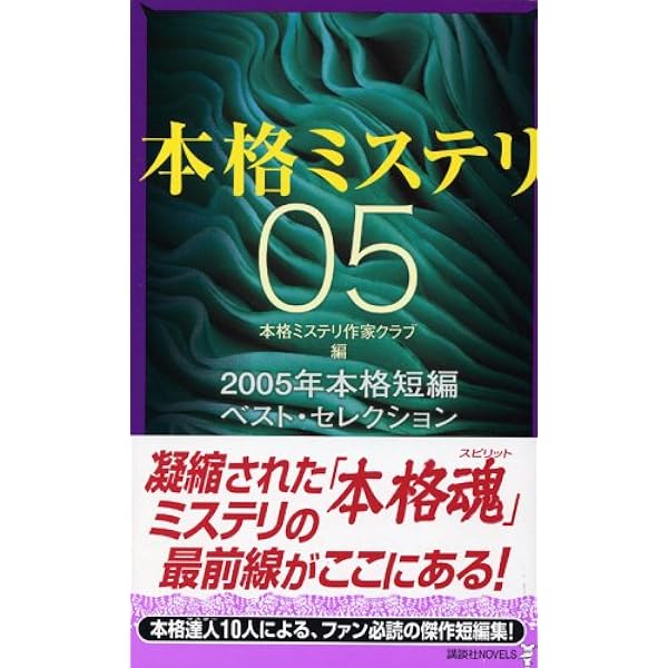 【中古】 ベスト本格ミステリ ２０１５/講談社/本格ミステリ作家クラブ Amazon.co.jp: ベスト本格ミステリ2015 (講談社ノベルス ホA- 15