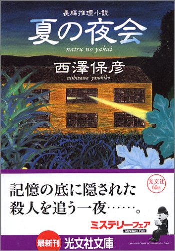 西澤保彦:夏の夜会 (光文社文庫)