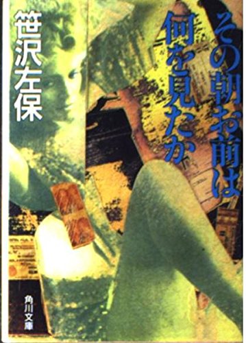 笹沢左保:その朝お前は何を見たか (角川文庫)