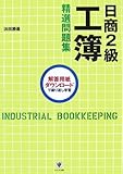 日商2級工簿 精選問題集