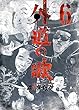 外道の歌 コミック 1-6巻セット