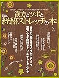 漢方とツボと経絡ストレッチの本(晋遊舎ムック)