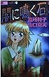 闇に鳴く石 (フラワーコミックス)