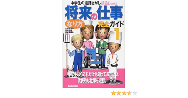 将来の仕事なり方完全ガイド 1 中学生の進路さがし最強books 学研 本 通販 Amazon