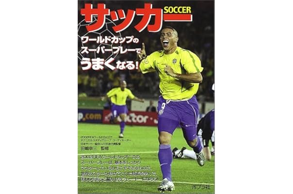 サッカー ワールドカップのスーパープレーでうまくなる めざせ スーパースター 幸三 田嶋 本 通販 Amazon