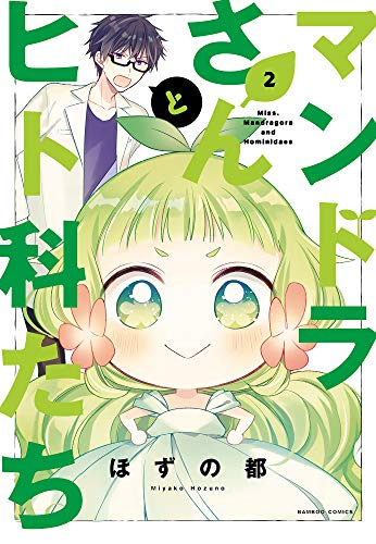 『マンドラさんとヒト科たち』2巻