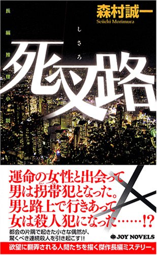 森村誠一:死叉路 (ジョイ・ノベルス)