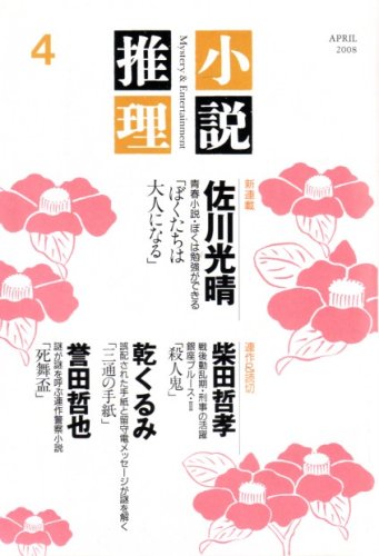 小説推理 2008年 04月号