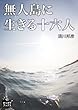 無人島に生きる十六人