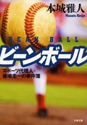 本城雅人:ビーンボール スポーツ代理人・善場圭一の事件簿 (文春文庫)