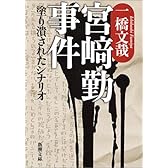 宮崎勤事件―塗り潰されたシナリオ (新潮文庫)