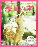 奈良の本 (エルマガMOOK)