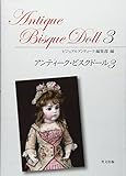 アンティーク・ビスクドール〈3〉