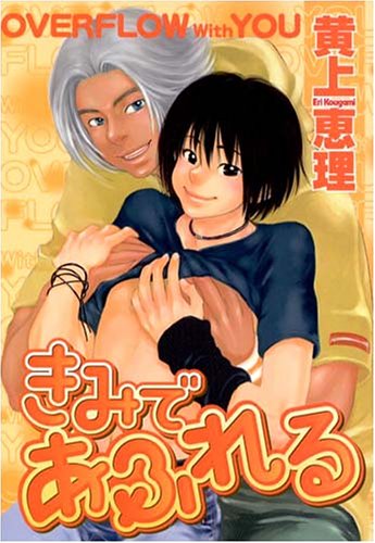 『きみであふれてる』
