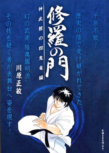 『修羅の門』1巻