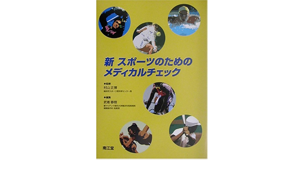 新 スポーツのためのメディカルチェック 正博 村山 春樹 武者 本 通販 Amazon