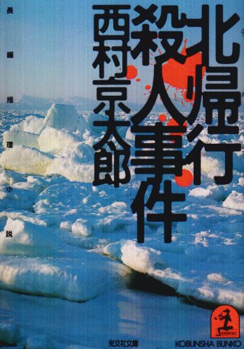 北帰行殺人事件 (光文社文庫)