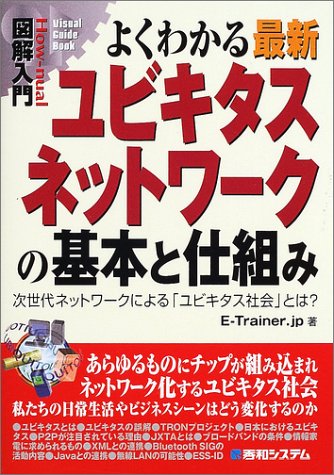 図解入門よくわかる最新ユビキタスネットワークの基本と仕組み (How‐nual
