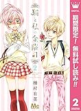猫と私の金曜日【期間限定無料】 2 (マーガレットコミックスDIGITAL)