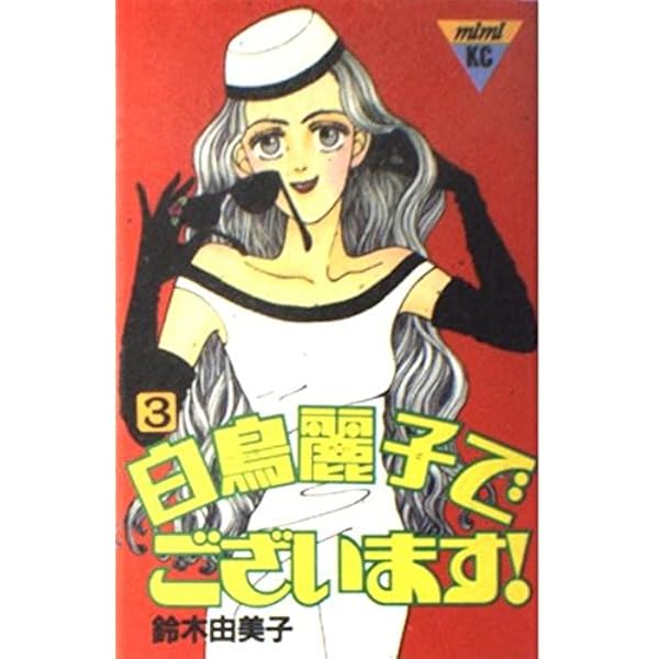 白鳥麗子でございます 7 (講談社コミックスミミ 368) | 鈴木 由美子