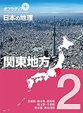 ポプラディア　プラス　日本の地理　２　関東地方 (ポプラディアプラス)