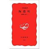 陶淵明: 虚構の詩人 (岩波新書 新赤版 505)