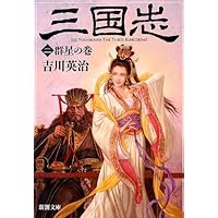 Amazon.co.jp: 三国志（四） 臣道の巻 (新潮文庫) : 吉川 英治: 本