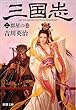 三国志 (二)群星の巻 (新潮文庫)