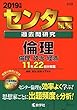 センター試験過去問研究 倫理/倫理,政治・経済 (2019年版センター赤本シリーズ)