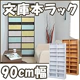 薄型　コミック・文庫本ラック　（幅90cmタイプ）ホワイト