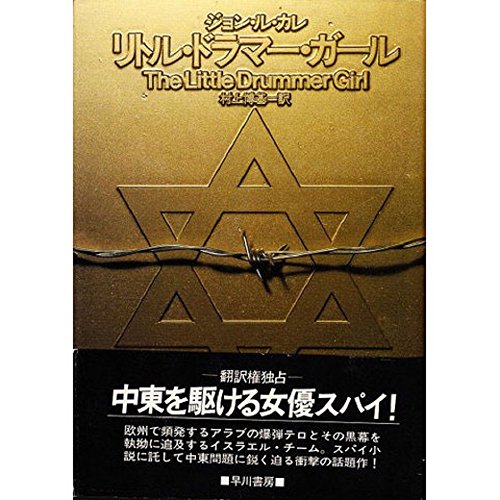 リトル・ドラマー・ガール (1983年) (Hayakawa novels)