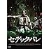 セデック・バレ 第一部:太陽旗/第二部:虹の橋(DVD)