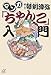 マンガ「ちゃんこ」入門 マンガ「ちゃんこ」入門