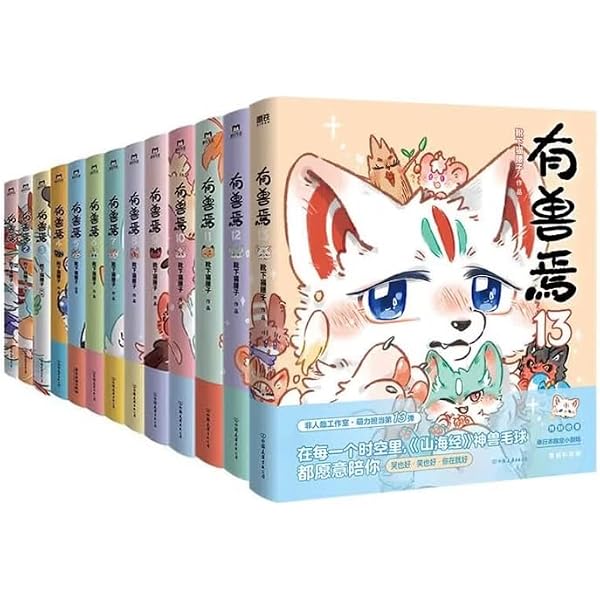 有獸焉漫畫書(全套12冊) / 有兽焉漫画书(全套12册) | 靴下猫腰子 |本