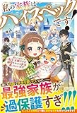 私の家族はハイスペックです!: 落ちこぼれ転生末姫ですが溺愛されつつ世界救っちゃいます!