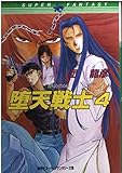 堕天戦士 4 (集英社スーパーファンタジー文庫 た 1-4)