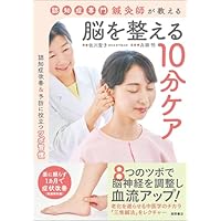 認知症専門鍼灸師が教える 脳を整える10分ケア | 佐川聖子, 兵頭 明